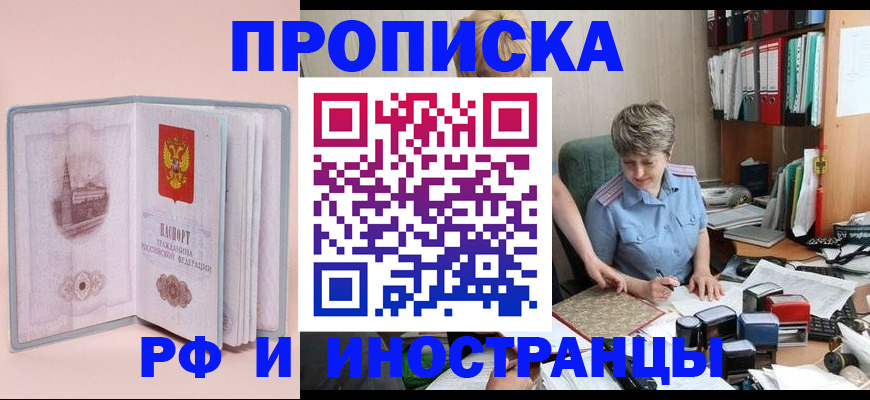 прописка в Чите